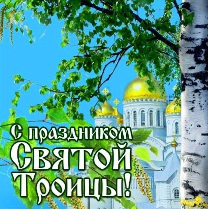 Поздравляем всех православных с Троицей!