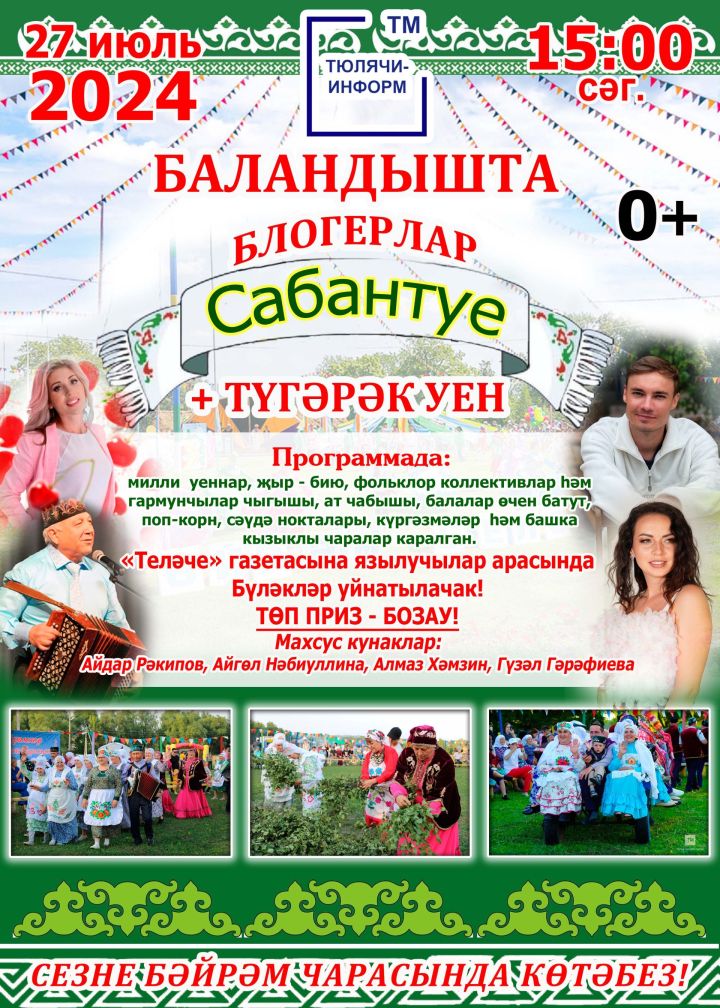 Теләчедә -  «Блогерлар сабан туе   +   Түгәрәк уен»