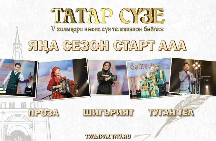 «Татар сүзе» бишенче Халыкара нәфис сүз телевизион бәйгесенә гаризалар кабул ителә башлады