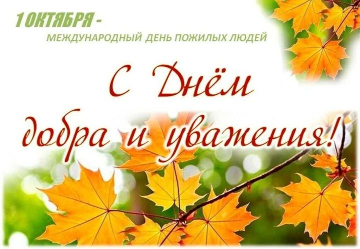 1 октябрь - өлкәннәр көне