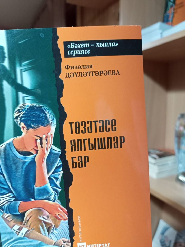 «Төзәтәсе ялгышлар бар» - сатуда