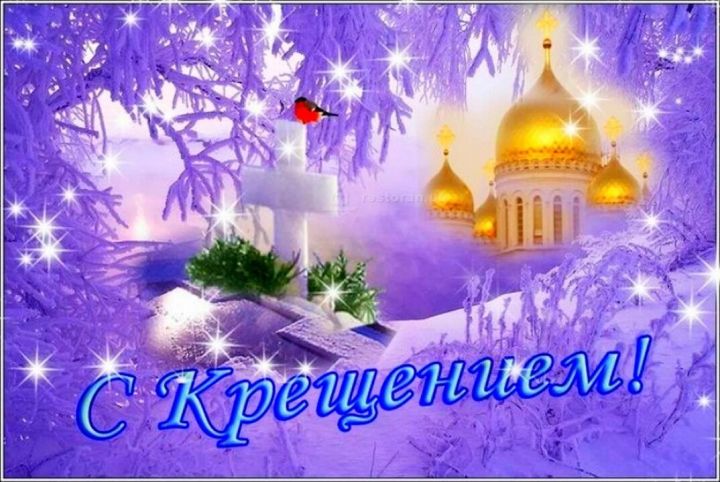 Поздравляем с Крещением Господним!