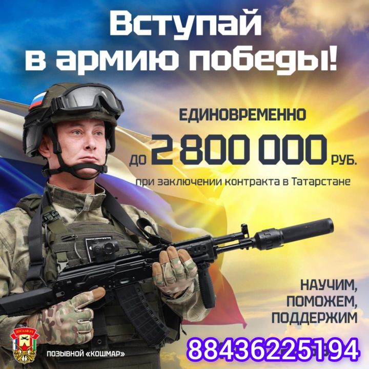 Җиңү Армиясенә кушыл!