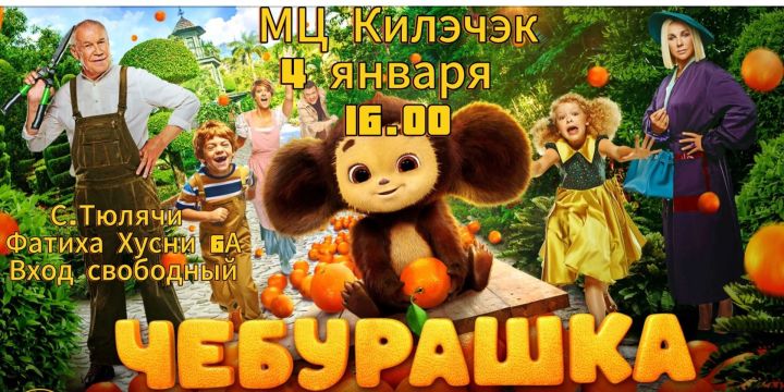 «Чебурашка» фильмын карарга чакырабыз