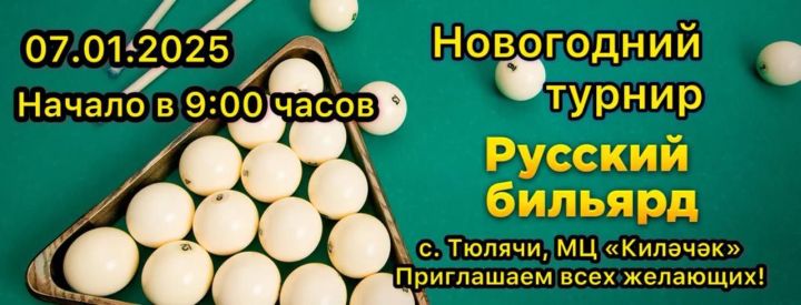 Бильярд ярышы узачак