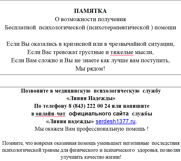 «Линия надежды»  медицина-психология хезмәте эшли