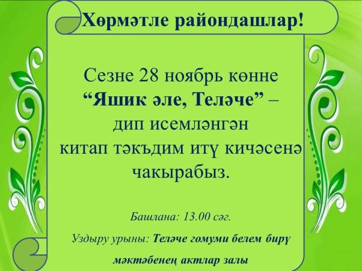 «Яшик әле, Теләче» дип исемләнгән китап тәкьдим итү кичәсе узачак
