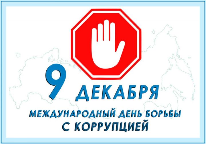 Миңнеханов Коррупциягә каршы көрәш көне уңаеннан республика халкына мөрәҗәгать итте