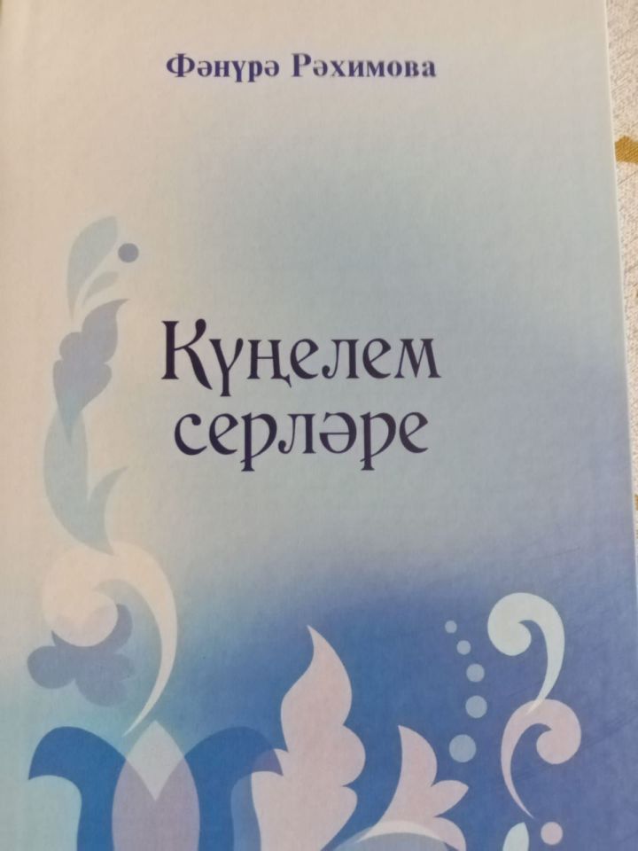 “Күңелем  серләре”   (яңа китап)