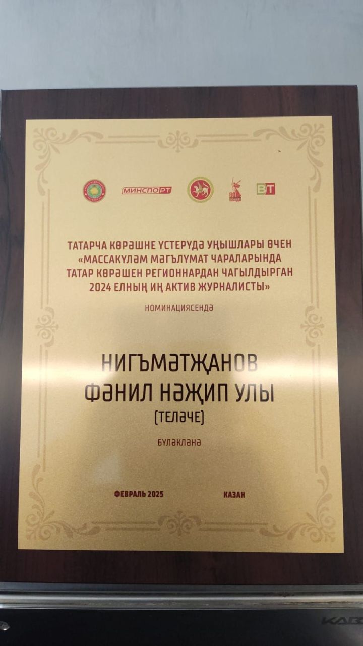 Татарстан Республикасы  спорт министрлыгының Рәхмәт хаты белән бүләкләнде