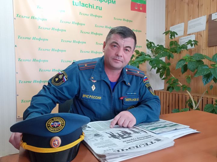Ленар Тимерханов: ”Янгынны булдырмау өчен  һәрвакыт гади янгын куркынычсызлыгы кагыйдәләрен  үтәргә кирәк”