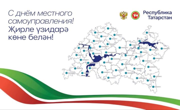 Җирле үзидарә көне белән!