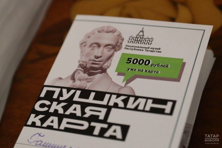 Татарстанда ел башыннан «Пушкин картасы» белән 500 меңгә якын билет сатылган