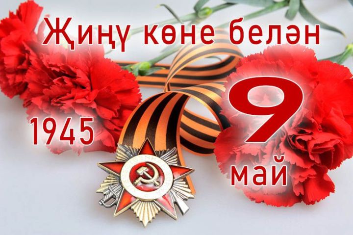 Бөек Җиңү көне белән!