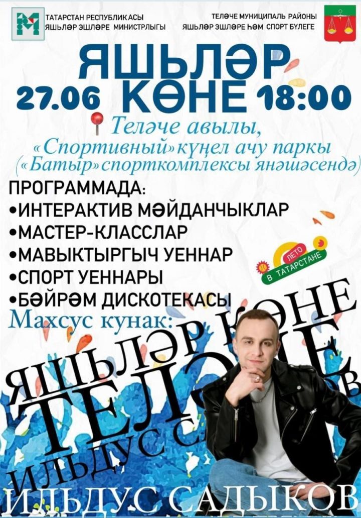 Яшьләр көне уңаеннан мәдәни чара узачак
