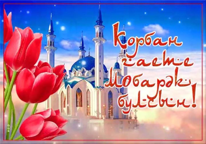 Корбан бәйрәме мөбәрәк булсын!