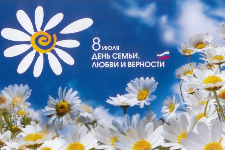8 июль - Гаилә, мәхәббәт һәм тугрылык көне