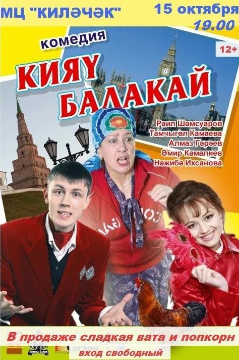Комедия карарга көтеп калабыз