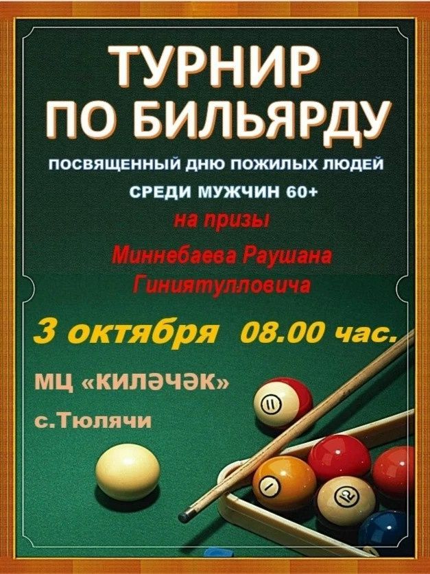 Бильярд ярышы узачак