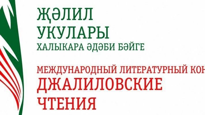 «Җәлил укулары» әдәби бәйгесенә старт бирелде