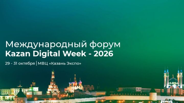 На форуме «Kazan Digital Week — 2026» обсудят цифровые технологии в сельском хозяйстве 12+