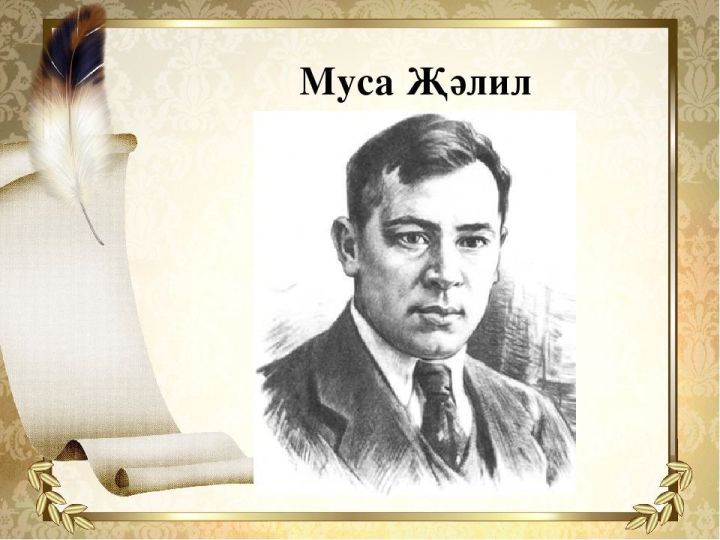 15 февраль – герой-шагыйрь Муса Җәлилнең туган көне