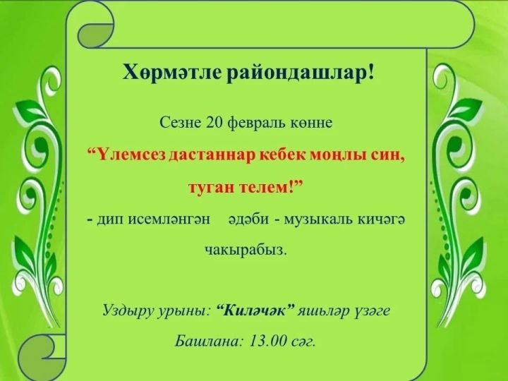 Туган тел көне уңаеннан