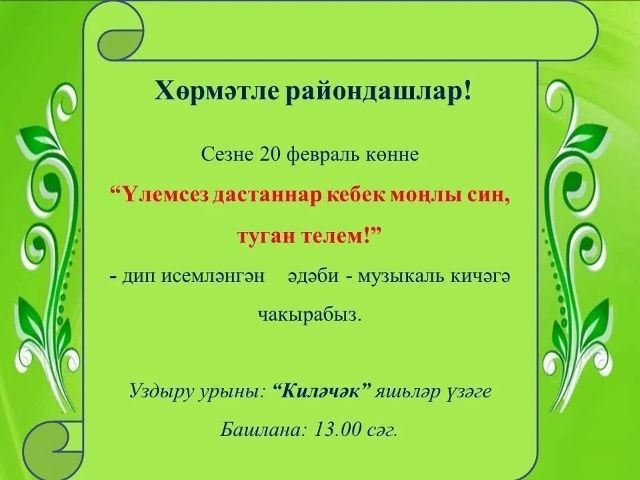 Теләчедә «Үлемсез дастаннар кебек моңлы син, туган телем!» дип исемләнгән әдәби-музыкаль кичә узачак