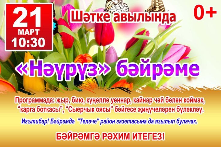 Шәтке авылында узачак «Нәүрүз»  бәйрәменә чакырабыз