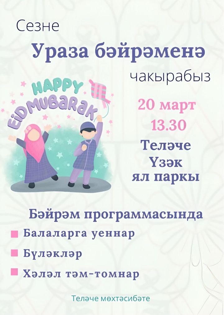 Теләчедә Ураза Гаете бәйрәме узачак