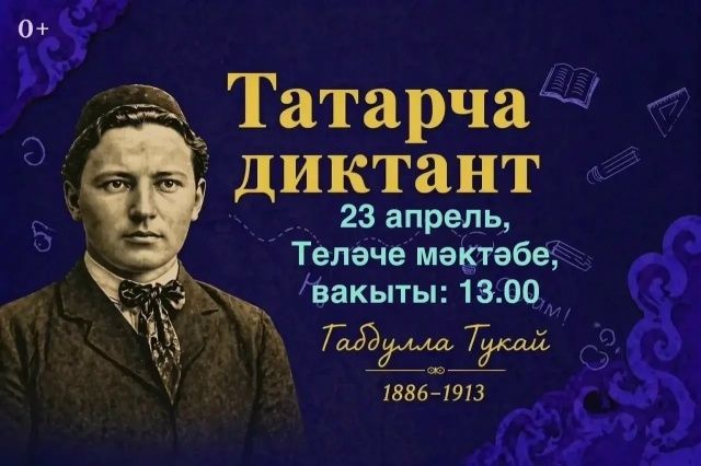 Татарча диктант язарга чакырабыз