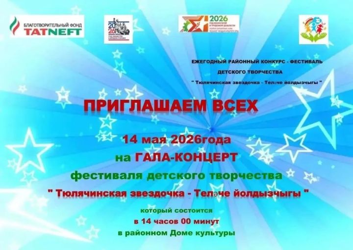 «Теләче йолдызчыгы -2026»