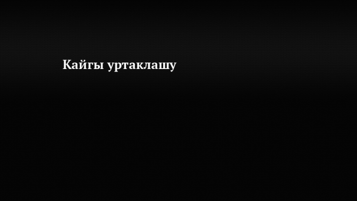 Кайгы уртаклашу