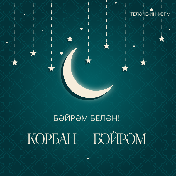 Корбан бәйрәме мөбәрәк булсын!