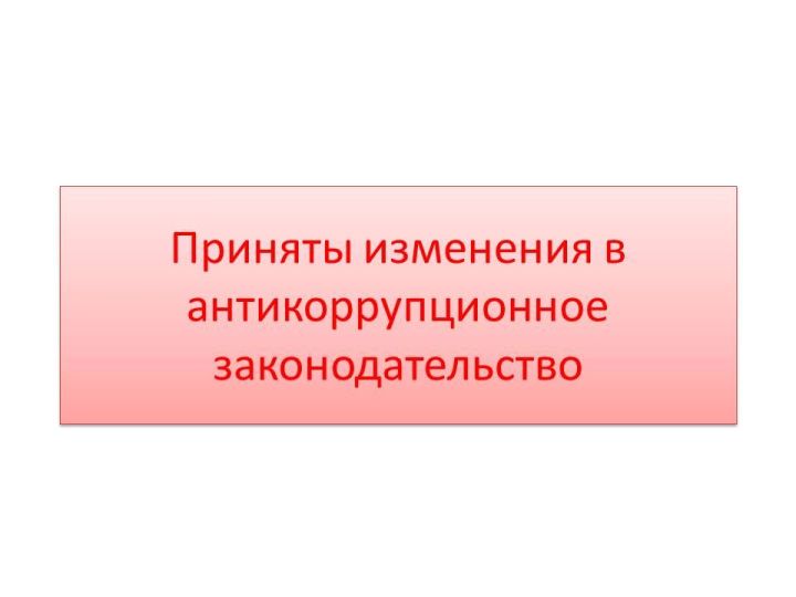 Коррупциягә каршы законнарга үзгәрешләр кертелде