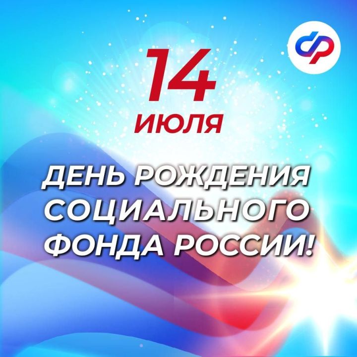 14 июль - Россия Социаль фонды оешкан көн