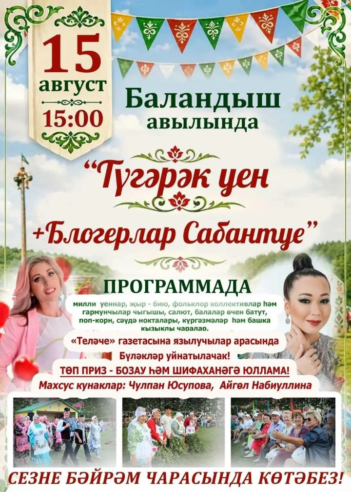 Баландыш авылында  «Түгәрәк уен + Блогерлар Сабан туе» узачак