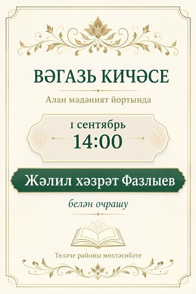 Теләчедә Җәлил хәзрәт Фазлыев белән очрашу булачак