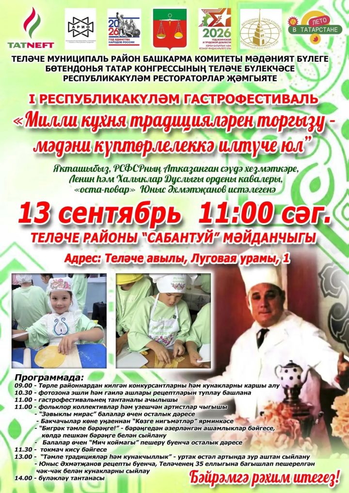 Теләчедә гастрофестиваль узачак